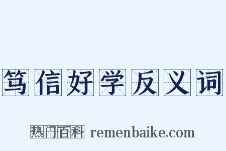 笃信好学反义词是什么意思的图片